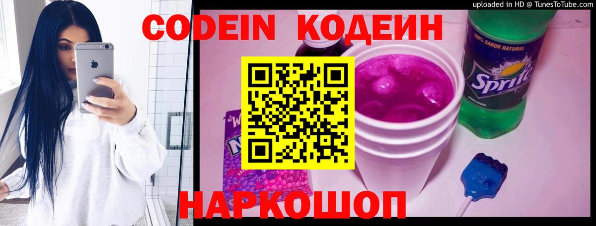 Балашиха  Кодеиновый сироп Lean Purple Drank  Codein напиток Lean (лин)  Вход с VPN 